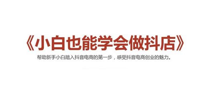 2021最新抖音小店无货源课程，小白也能学会做抖店，轻松月入过万-副业宇宙