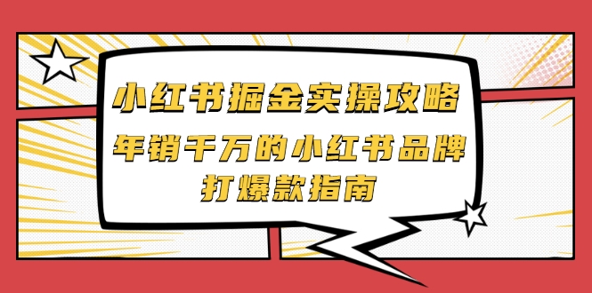 小红书掘金实操攻略，年销千万的小红书品牌打爆款指南-副业宇宙