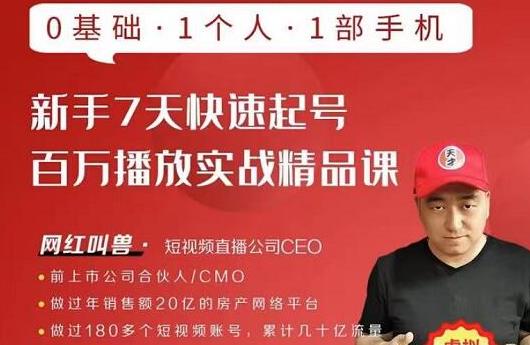 网红叫兽·新手7天快速起号百万播放实战精品课，0基础1个人1部手机-副业宇宙