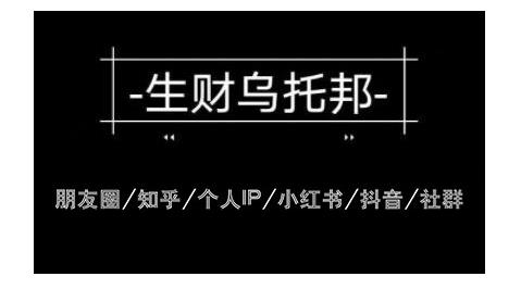 云蔓生财乌托邦多套网赚项目教程，包括朋友圈、知乎、个人IP、小红书、抖音等-副业宇宙