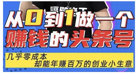 佬王·从0到1做一个赚钱的头条号，几乎零成本，却能年赚百万的创业项目-副业宇宙
