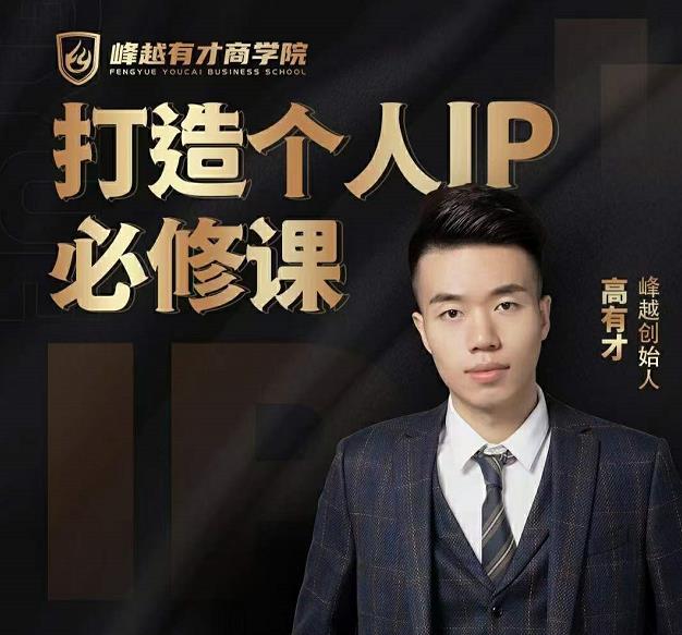 高有才个人IP打造课，普通人逆袭做IP，给你“知识主播王者”的专属秘籍-副业宇宙