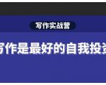 Spenser·写作实战营,28天一站式解决你所有的写作痛点-副业宇宙