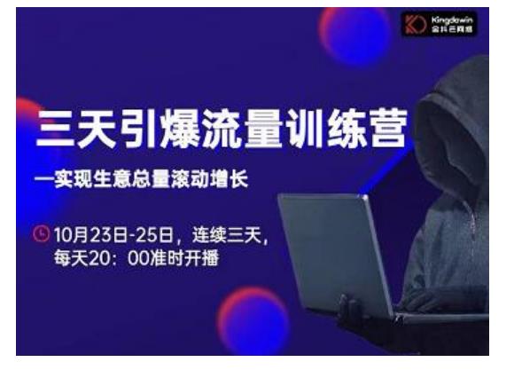 抖品牌·三天引爆流量训练营，实现生意总量滚动增长-副业宇宙