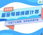 掘金导师成就计划,挖掘自己的潜在品牌,助力大家都能成功知识变现-副业宇宙