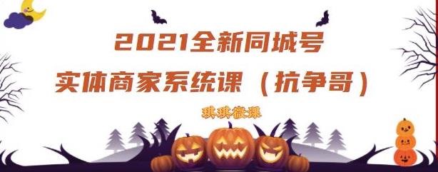 2021全新抖音同城号实体商家系统课，账号定位到文案到搭建，全程剖析同城号起号玩法-副业宇宙