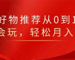 知乎好物推荐从0到1,看完=会玩,轻松月入2w+-副业宇宙
