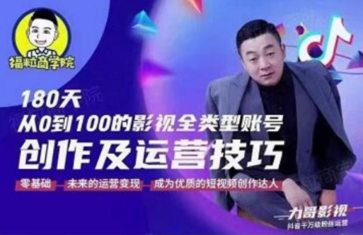 福粒商学院·福粒短视频创作知识，从0到100的影视全类型账号创作及运营投巧-副业宇宙