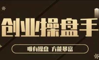 极简·创业操盘手，年入百万的指导课，帮助创业者少走弯路-副业宇宙