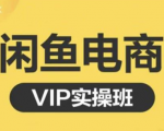 鱼客·闲鱼电商零基础入门到进阶VIP实战课程，帮助你掌握闲鱼电商所需的各项技能-副业宇宙