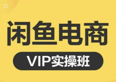 鱼客·闲鱼电商零基础入门到进阶VIP实战课程，帮助你掌握闲鱼电商所需的各项技能-副业宇宙