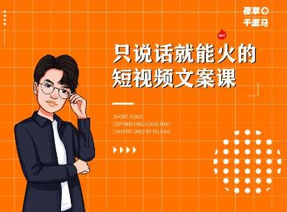 夜草与千里马·7天文案实操训练营第十四期，只说话就能火的短视频文案课-副业宇宙