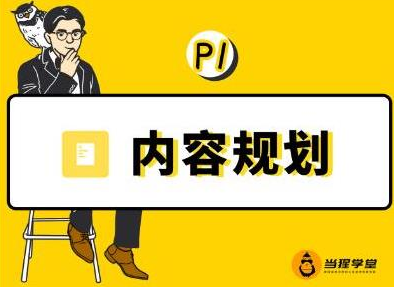 当猩学堂·内容规划训练营，如何做好你长期的系列选题规划|内容规划系列课程-副业宇宙