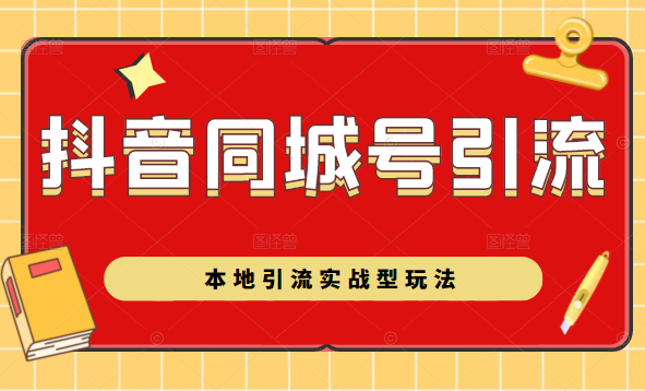 抖音同城号本地引流实战型玩法，带你深入了解抖音同城号引流模式-副业宇宙