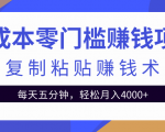 零成本零门槛赚钱项目之复制粘贴赚钱术,每天五分钟轻松月入4000+-副业宇宙