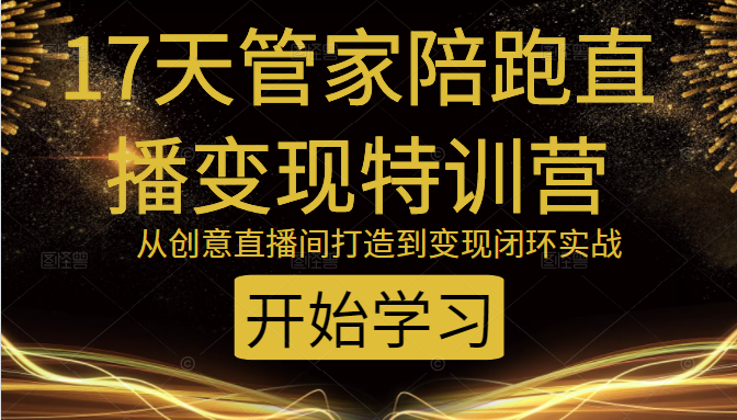 教你打造爆品带货直播间，如何用用百元搭建千人直播间，增加自然成交-副业宇宙