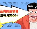自媒体蓝海搬运项目:单号收益每月基本都可以达到5000+,可批量-副业宇宙