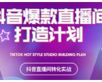 2021抖音爆款直播间打造计划,教你打造完美的爆款直播间-副业宇宙