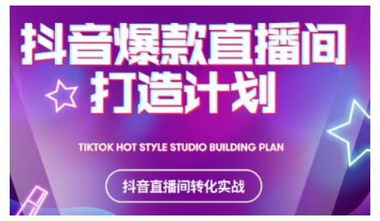 2021抖音爆款直播间打造计划，教你打造完美的爆款直播间-副业宇宙