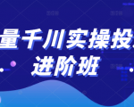 巨量千川实操投放进阶班,投放策略、方案,复盘模型和数据异常全套解决方法-副业宇宙