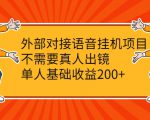 外部对接语音挂机项目,不需要真人出镜,单人基础收益200+-副业宇宙