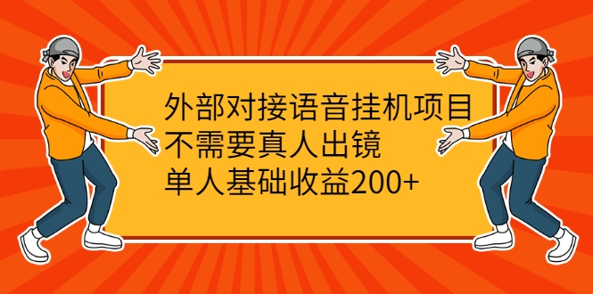 外部对接语音挂机项目，不需要真人出镜，单人基础收益200+-副业宇宙