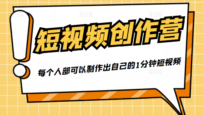 50W博主『100种生活』短视频创作营，每个人部可以制作出自己的1分钟短视频-副业宇宙