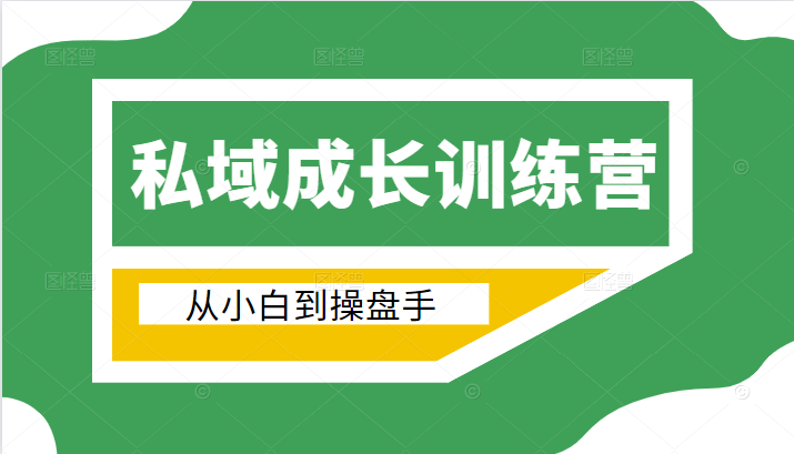 电商私域成长训练营，从小白到操盘手（价值999元）-副业宇宙