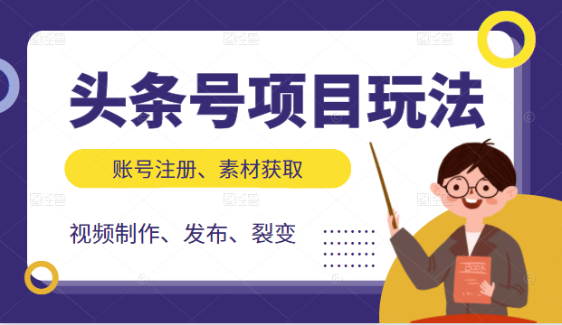 头条号项目玩法，从账号注册，素材获取到视频制作发布和裂变全方位教学-副业宇宙