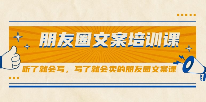 朋友圈文案培训课，听了就会写，写了就会卖的朋友圈文案课-副业宇宙