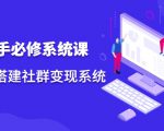 操盘手必修系统课，从0-1搭建社群变现系统-副业宇宙