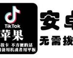 tiktok海外版短视频操作教程(苹果/安卓),帮助国内也能刷海外版抖音-副业宇宙