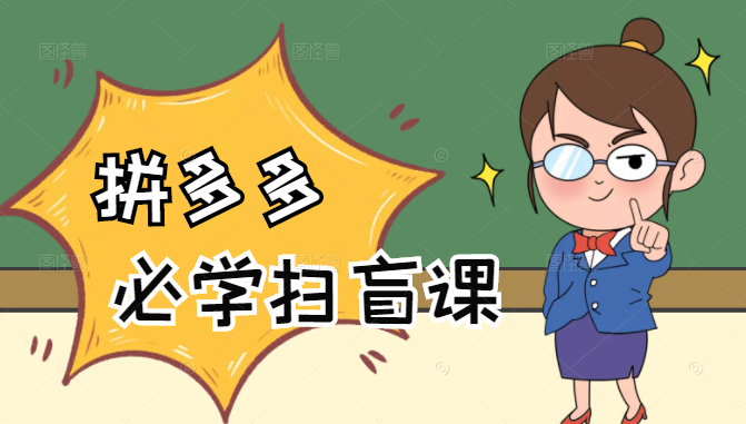 拼多多商家开店入门必学，0基础新手小白扫盲课（58节视频课程）-副业宇宙