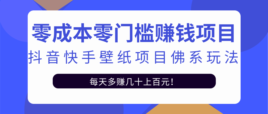零成本零门槛赚钱项目：抖音快手壁纸项目佛系玩法，一天变现500+-副业宇宙