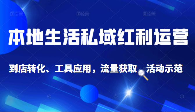 抖音同城探店号系列教程，撬动本地蛋糕超级玩法-副业宇宙