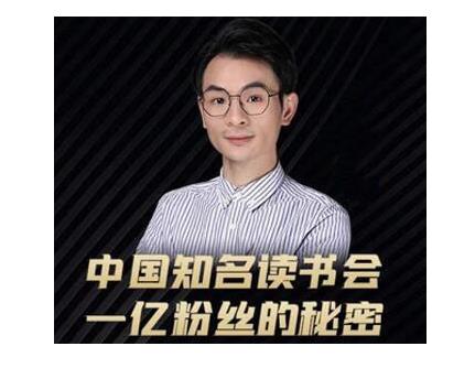 董十一·中国知名读书会，一亿粉丝的秘密，适合想做新媒体运营或短视频网红的你-副业宇宙