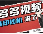 拼多多视频搬砖印钞机玩法，2021年最后一个短视频红利项目-副业宇宙