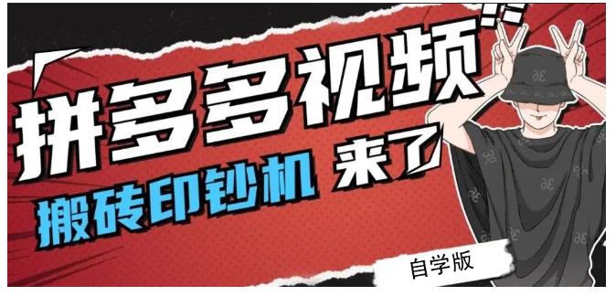 拼多多视频搬砖印钞机玩法，2021年最后一个短视频红利项目-副业宇宙