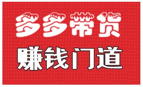 小圈帮·拼多多视频带货项目，多多带货赚钱门道 价值368元-副业宇宙