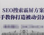 SEO搜索霸屏方案,手把手教你打造被动引流系统【视频课程】-副业宇宙