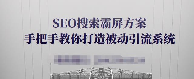 SEO搜索霸屏方案，手把手教你打造被动引流系统【视频课程】-副业宇宙
