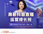 牛气学堂高薪抖音直播运营成长班,带你升级打怪走上掘金之路-副业宇宙