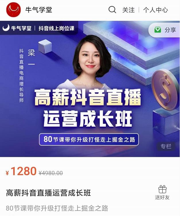 牛气学堂高薪抖音直播运营成长班，带你升级打怪走上掘金之路-副业宇宙