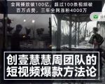 创壹慧慧周短视频爆款方法论，让你快速入门、少走弯路、节省试错成本-副业宇宙