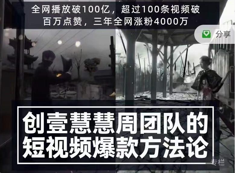创壹慧慧周短视频爆款方法论，让你快速入门、少走弯路、节省试错成本-副业宇宙