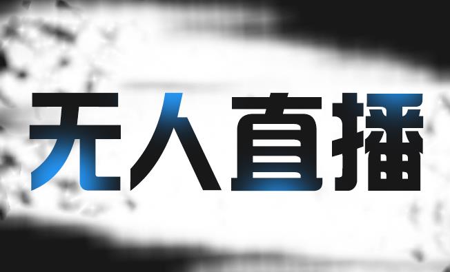 拼多多无人直播带货，简单的代播或者录制一个视频，谁都可以做-副业宇宙