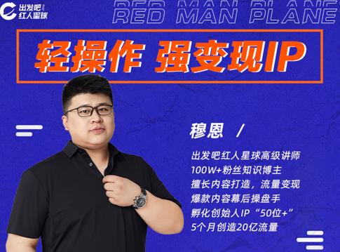 穆恩·轻操作、强变现IP内容运营课，帮助你正式成为短视频行业从业者-副业宇宙