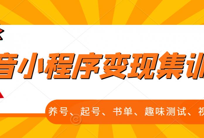 抖音小程序变现集训课，养号、起号、书单、趣味测试、视频剪辑，全套流程-副业宇宙