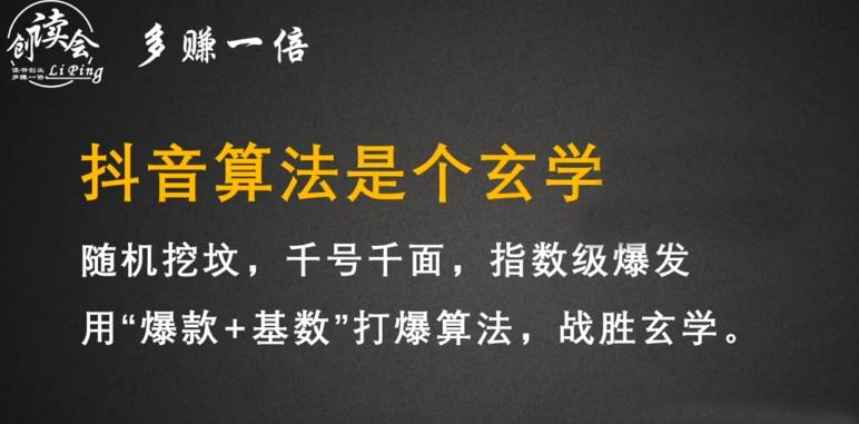 李鲆·抖音短视频带货训练营，手把手教你短视频带货，听话照做，保证出单-副业宇宙