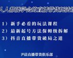 尹晨三大直播带货玩法课:10亿GMV操盘手,为你像素级拆解当前最热门的3大玩法-副业宇宙